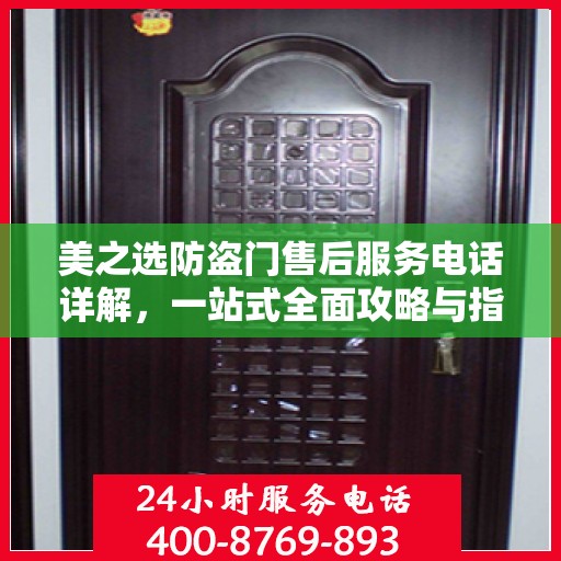 美之选防盗门售后服务电话详解，一站式全面攻略与指南