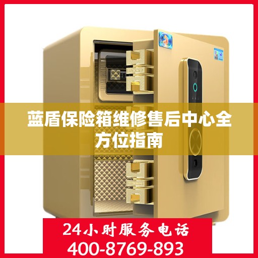 蓝盾保险箱维修售后中心全方位指南