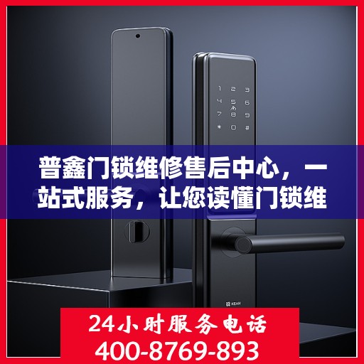普鑫门锁维修售后中心，一站式服务，让您读懂门锁维修全攻略
