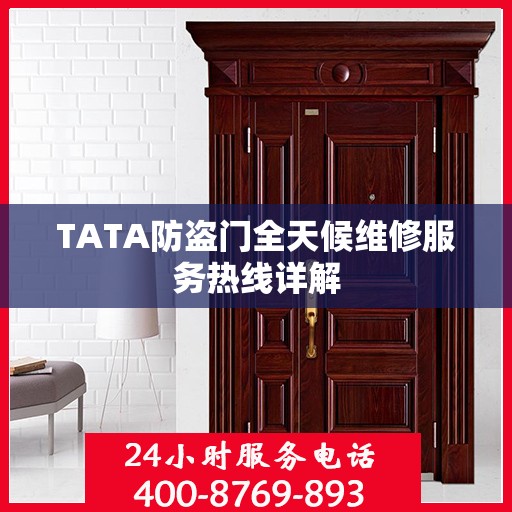 TATA防盗门全天候维修服务热线详解