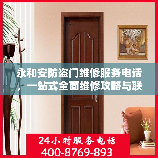 永和安防盗门维修服务电话，一站式全面维修攻略与联系方式解析