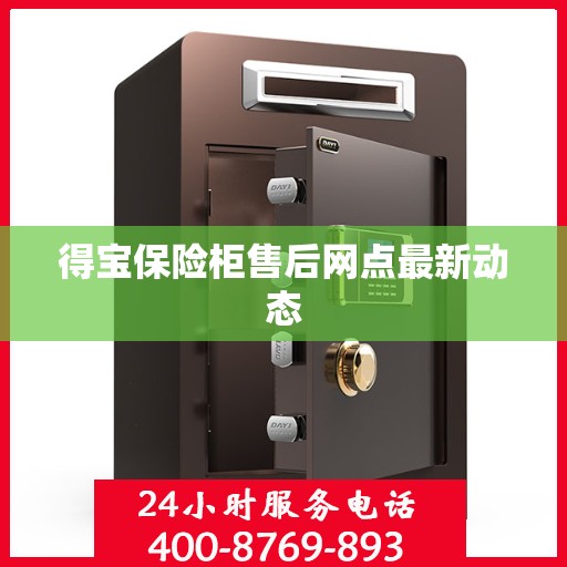 得宝保险柜售后网点最新动态