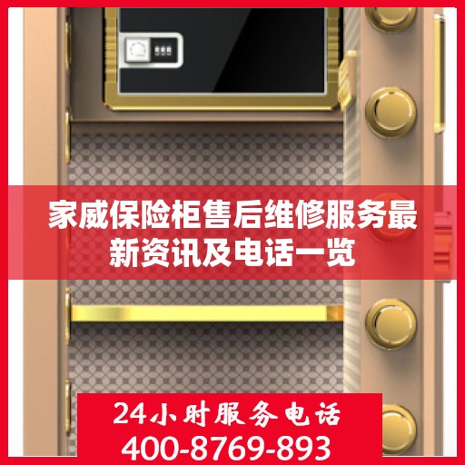 家威保险柜售后维修服务最新资讯及电话一览