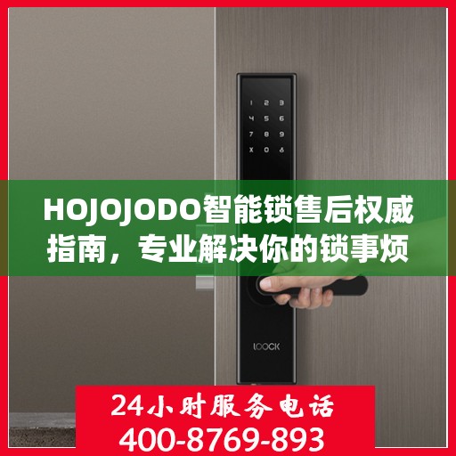 HOJOJODO智能锁售后权威指南，专业解决你的锁事烦恼