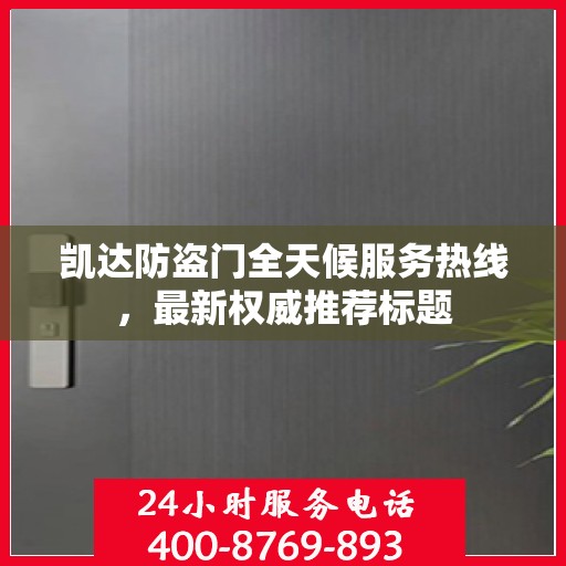 凯达防盗门全天候服务热线，最新权威推荐标题
