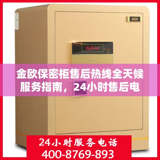 金欧保密柜售后热线全天候服务指南，24小时售后电话详解