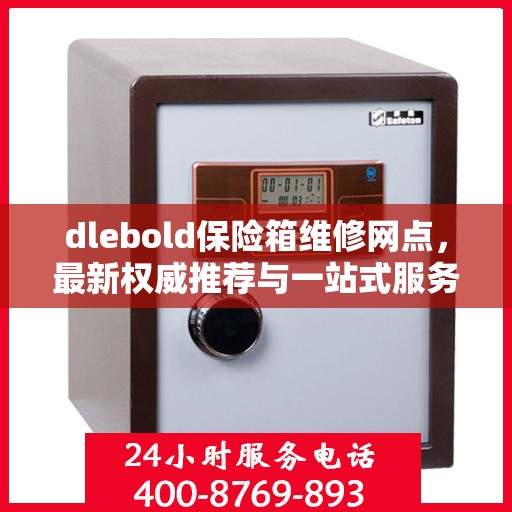 dlebold保险箱维修网点，最新权威推荐与一站式服务