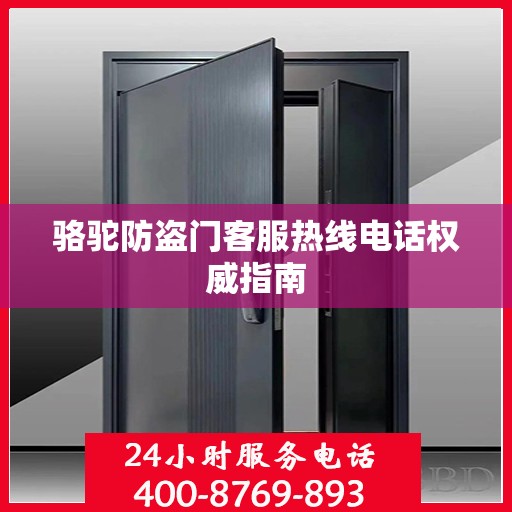 骆驼防盗门客服热线电话权威指南