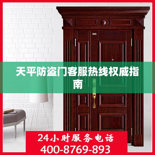 天平防盗门客服热线权威指南
