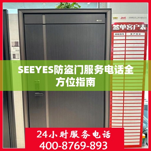 SEEYES防盗门服务电话全方位指南