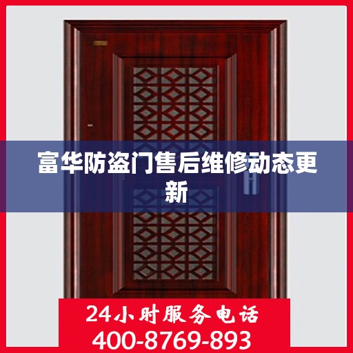 富华防盗门售后维修动态更新