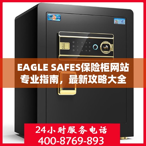 EAGLE SAFES保险柜网站专业指南，最新攻略大全