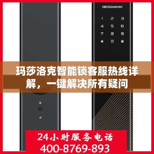玛莎洛克智能锁客服热线详解，一键解决所有疑问