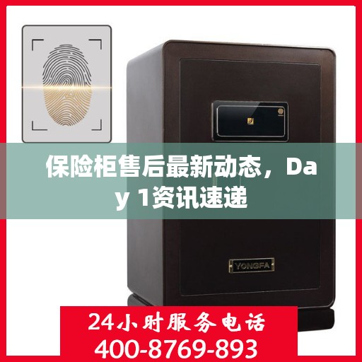 保险柜售后最新动态，Day 1资讯速递