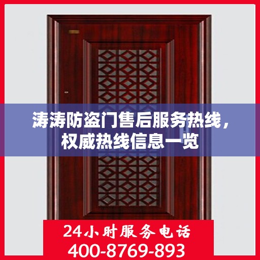 涛涛防盗门售后服务热线，权威热线信息一览
