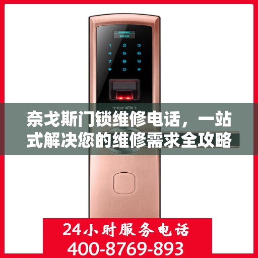奈戈斯门锁维修电话，一站式解决您的维修需求全攻略