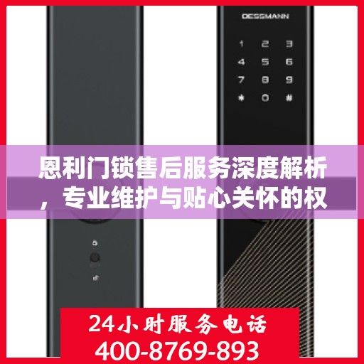 恩利门锁售后服务深度解析，专业维护与贴心关怀的权威指南