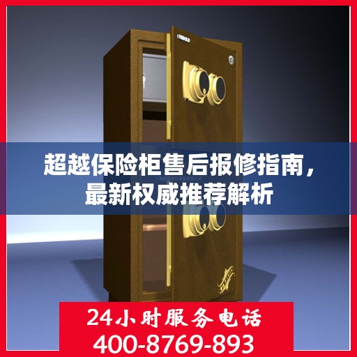 超越保险柜售后报修指南，最新权威推荐解析