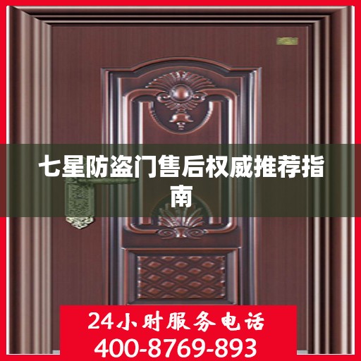七星防盗门售后权威推荐指南
