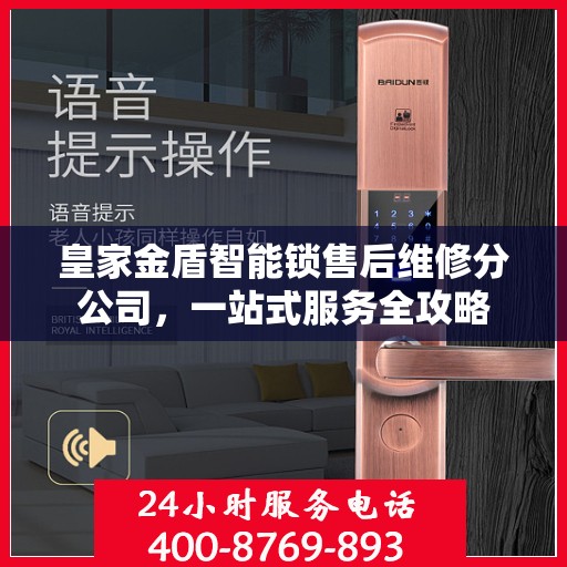 皇家金盾智能锁售后维修分公司，一站式服务全攻略