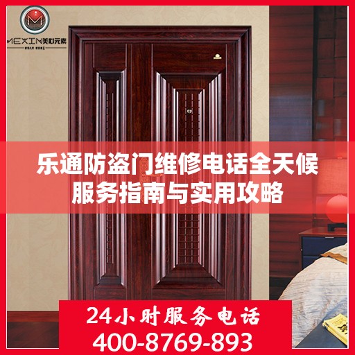 乐通防盗门维修电话全天候服务指南与实用攻略
