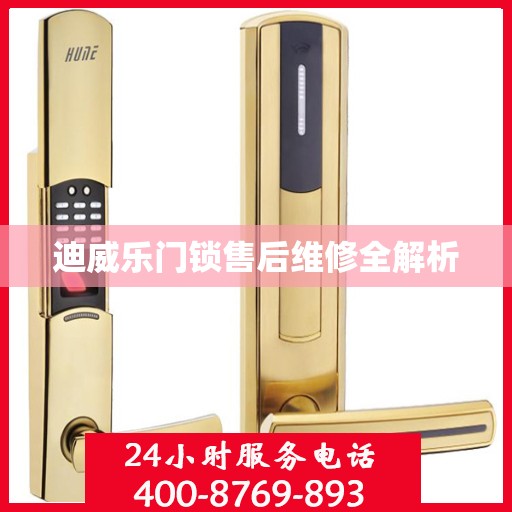 迪威乐门锁售后维修全解析