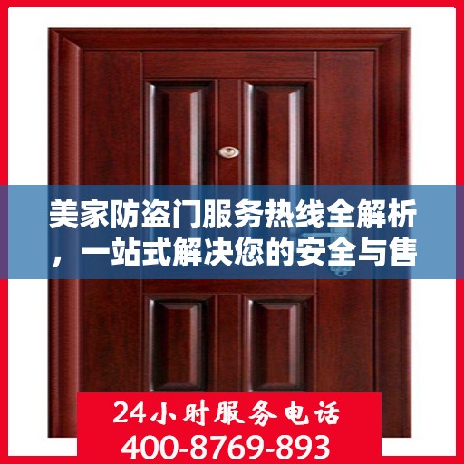 美家防盗门服务热线全解析，一站式解决您的安全与售后需求