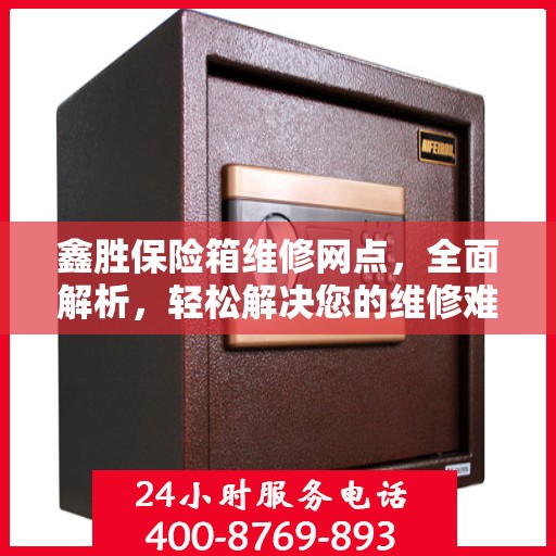 鑫胜保险箱维修网点，全面解析，轻松解决您的维修难题