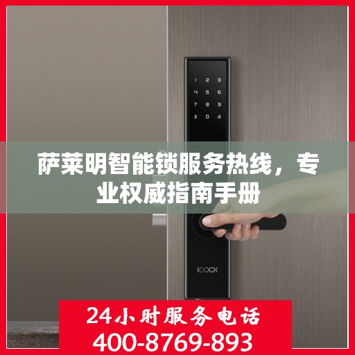 萨莱明智能锁服务热线，专业权威指南手册