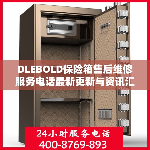 DLEBOLD保险箱售后维修服务电话最新更新与资讯汇总