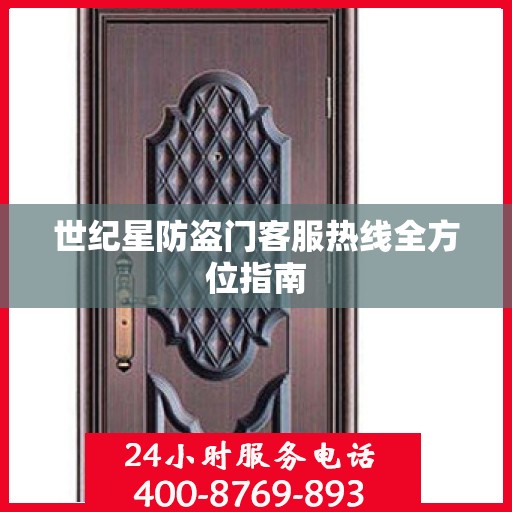 世纪星防盗门客服热线全方位指南