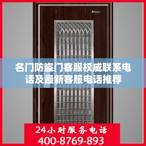 名门防盗门客服权威联系电话及最新客服电话推荐