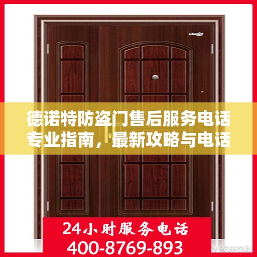德诺特防盗门售后服务电话专业指南，最新攻略与电话号码查询