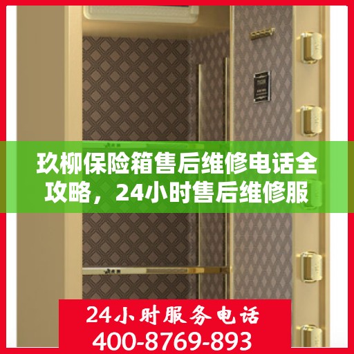 玖柳保险箱售后维修电话全攻略，24小时售后维修服务详解