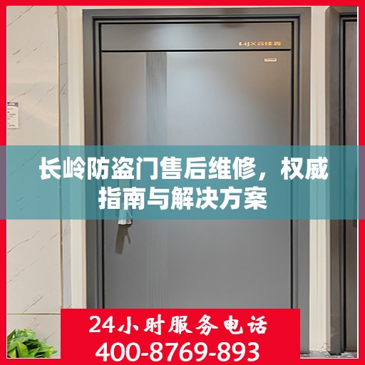 长岭防盗门售后维修，权威指南与解决方案