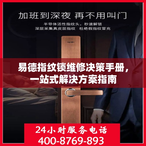 易德指纹锁维修决策手册，一站式解决方案指南