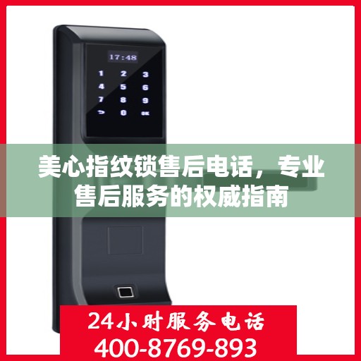 美心指纹锁售后电话，专业售后服务的权威指南