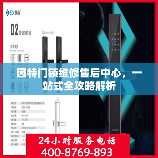 因特门锁维修售后中心，一站式全攻略解析