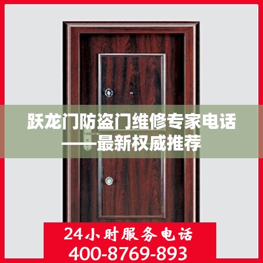 跃龙门防盗门维修专家电话——最新权威推荐