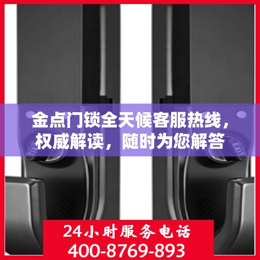 金点门锁全天候客服热线，权威解读，随时为您解答