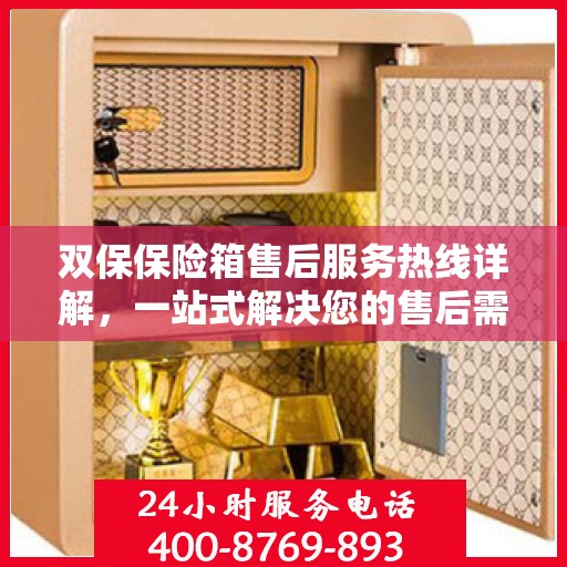 双保保险箱售后服务热线详解，一站式解决您的售后需求