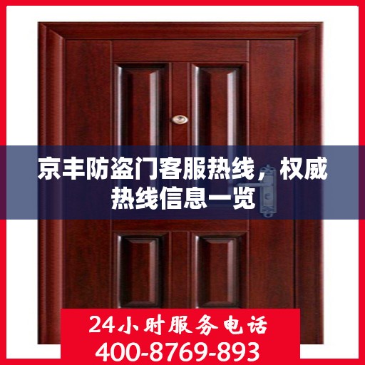 京丰防盗门客服热线，权威热线信息一览