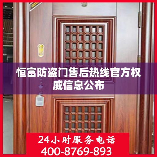 恒富防盗门售后热线官方权威信息公布