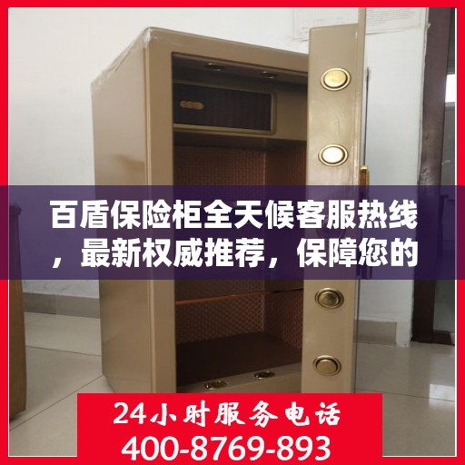 百盾保险柜全天候客服热线，最新权威推荐，保障您的安全需求！