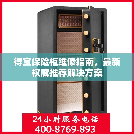 得宝保险柜维修指南，最新权威推荐解决方案