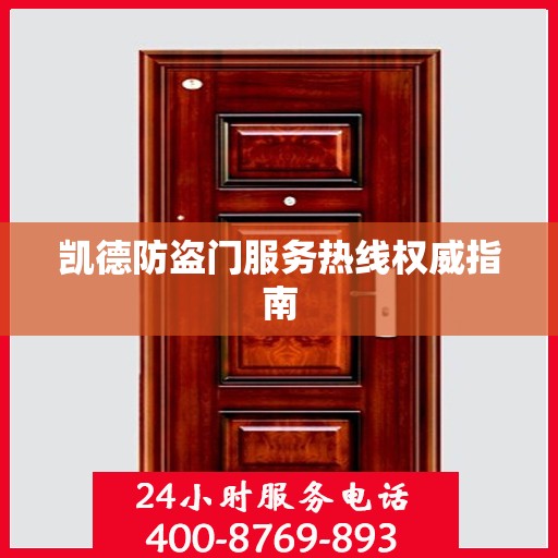 凯德防盗门服务热线权威指南