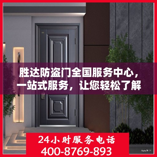 胜达防盗门全国服务中心，一站式服务，让您轻松了解无忧安装与售后保障