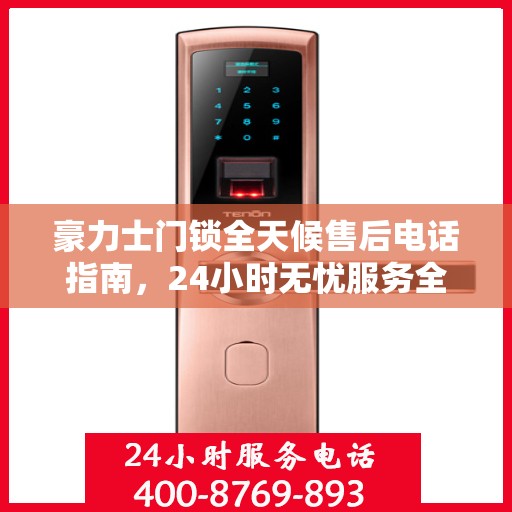 豪力士门锁全天候售后电话指南，24小时无忧服务全攻略