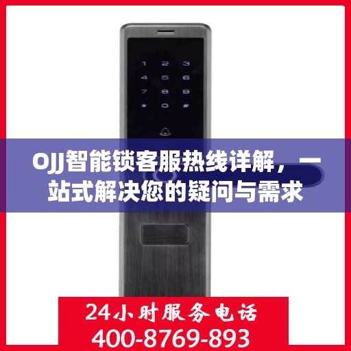 OJJ智能锁客服热线详解，一站式解决您的疑问与需求