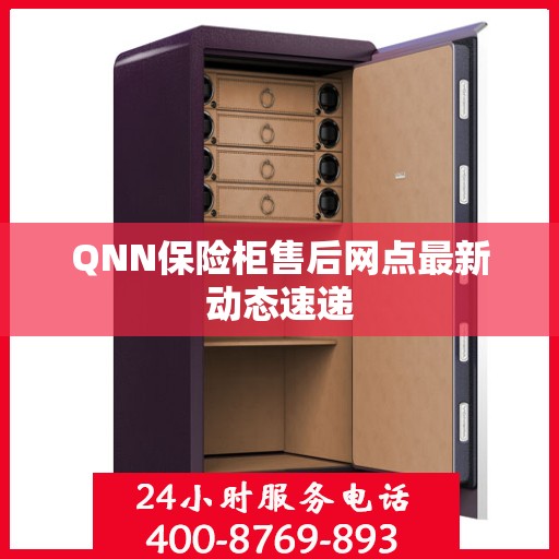 QNN保险柜售后网点最新动态速递